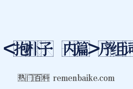 ＜抱朴子·内篇＞序组词是什么意思的图片